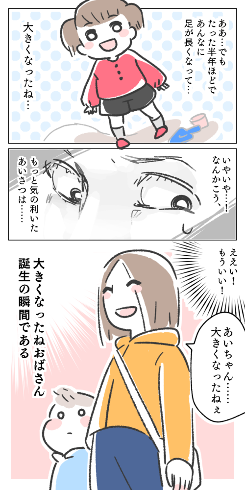 漫画　イラスト　エッセイ　子供　大きくなったね　あっという間　おばさん　親子　母　ママ　あいさつ　気の利いた　足　長い　もういい　目