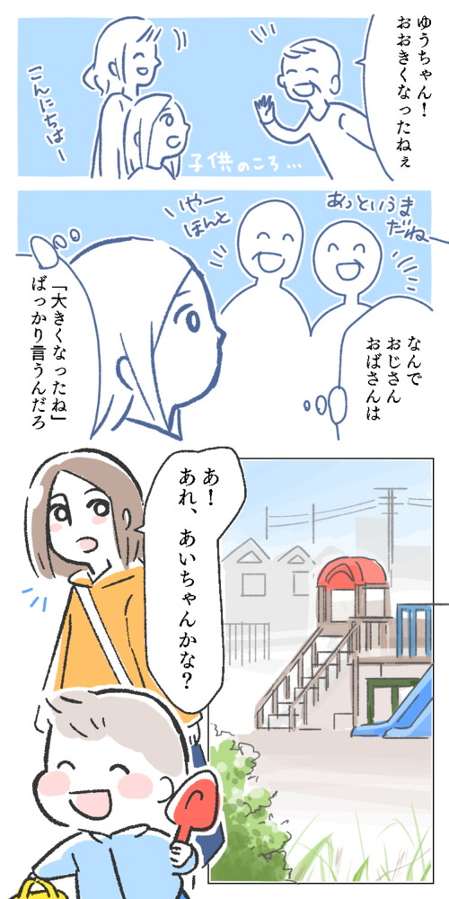 漫画　イラスト　エッセイ　子供　大きくなったね　あっという間　おじさん　おばさん　公園　親子　母　息子　ママ