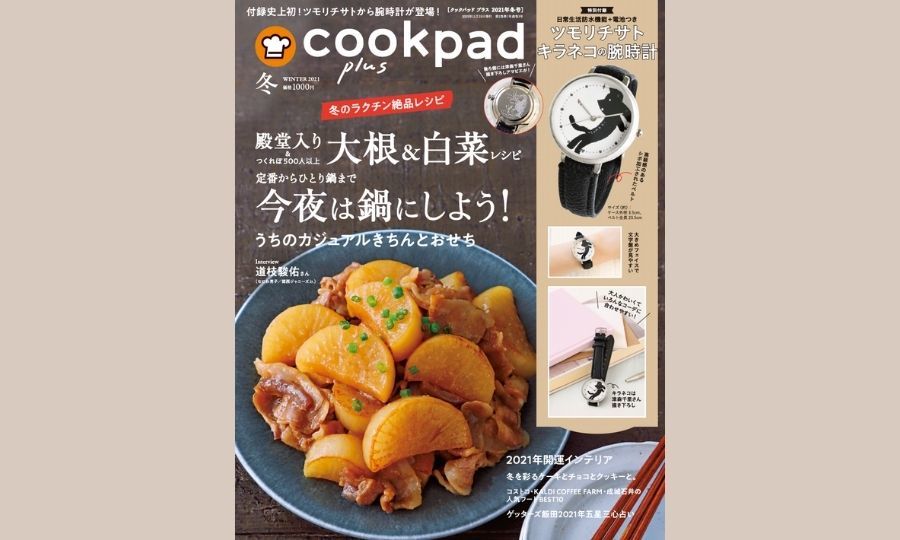 付録はツモリチサトの腕時計！『cookpad plus(クックパッド プラス）』2021年冬号にはあったかレシピが満載♪