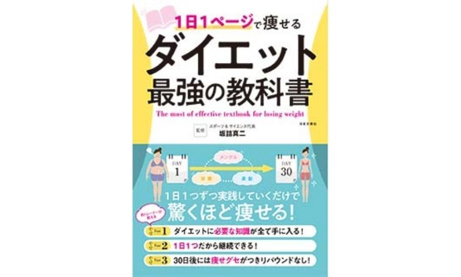 【STOP！冬太り】１日ひとつずつ実践していくだけで驚くほど痩せる！「１日１ページで痩せる ダイエット最強の教科書」