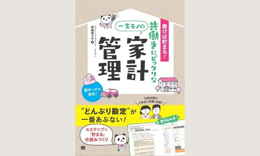 共働き夫婦必見！たった４ステップで「お金が貯まるしくみ」が作れる！『書けば貯まる！共働きにピッタリな一生モノの家計管理』