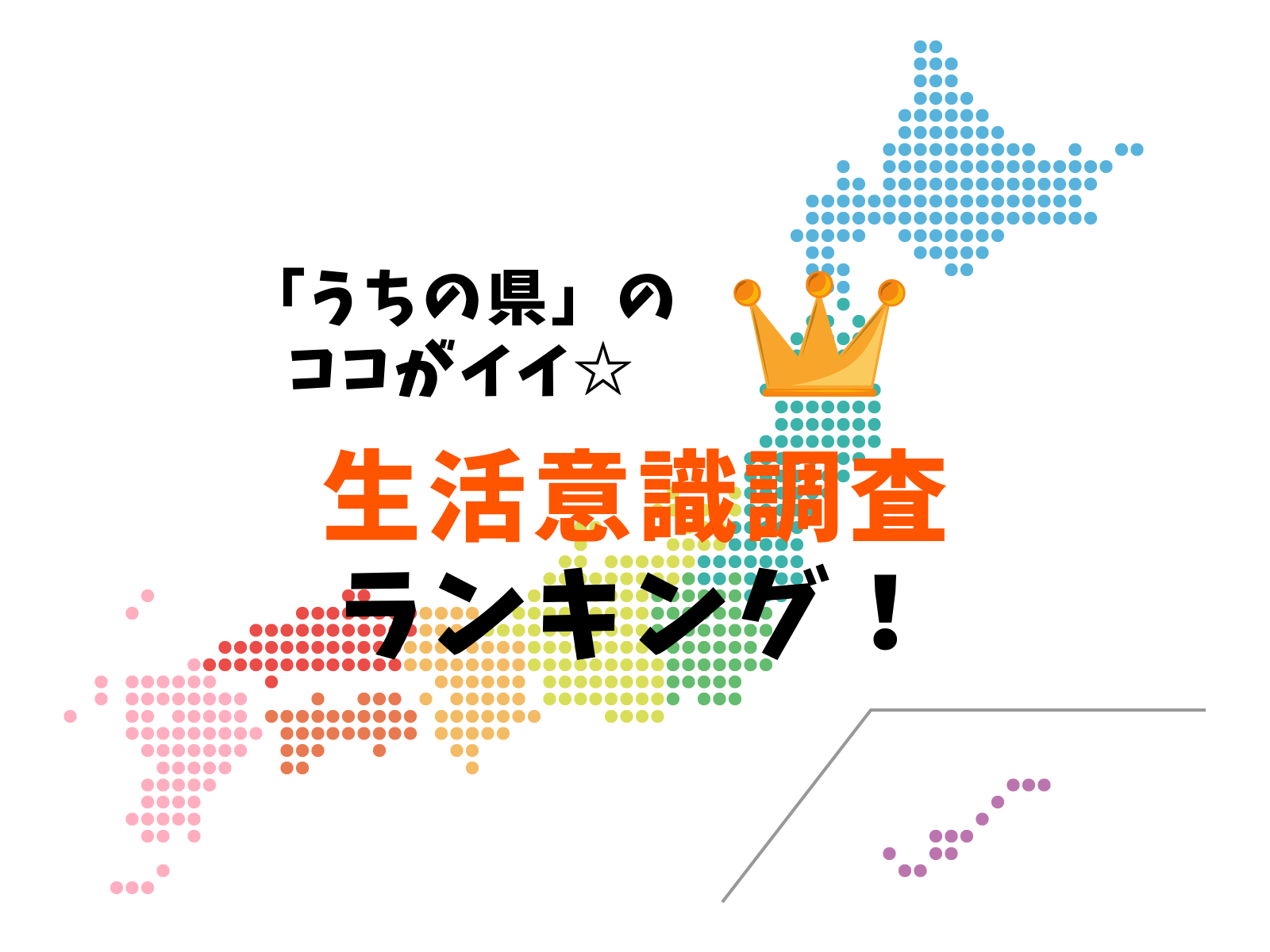 自慢のご当地〇〇はコレ！グルメ、方言、子育てのしやすさ…。No.1の県はどこ？「47都道府県別　生活意識調査2020」