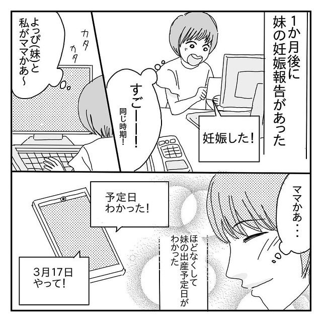 1ヶ月後 妹の妊娠報告