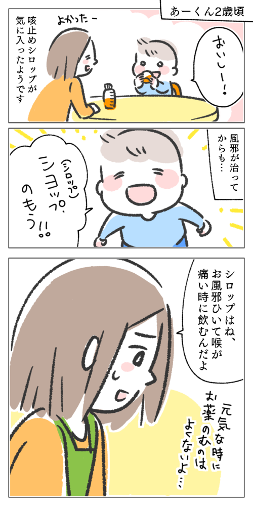 漫画　イラスト　エッセイ　親子　ママ　子供　息子　男の子　シロップ　咳止め　薬　風邪　よくない　元気　気に入った　おいしい