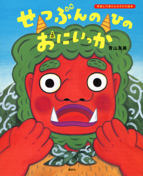 2021年の節分は2月2日！”節分”がテーマのおすすめ絵本５選で当日を楽しもう♪豆まきの由来や意味も解説◎