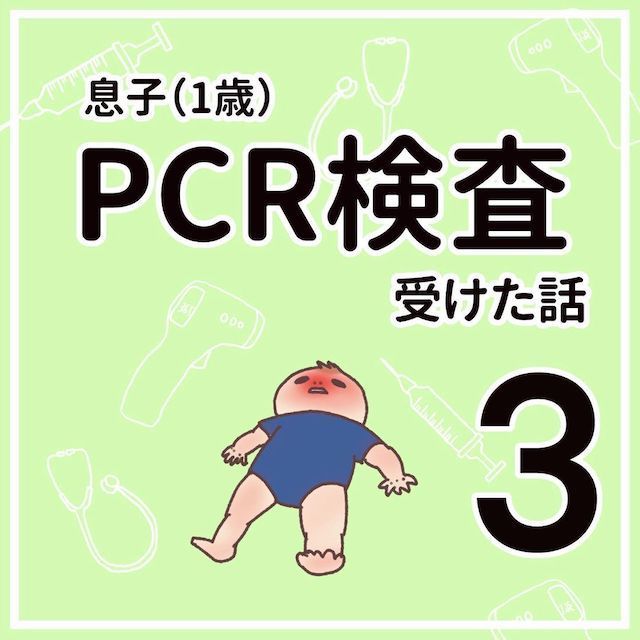 息子　PCR検査　受けた