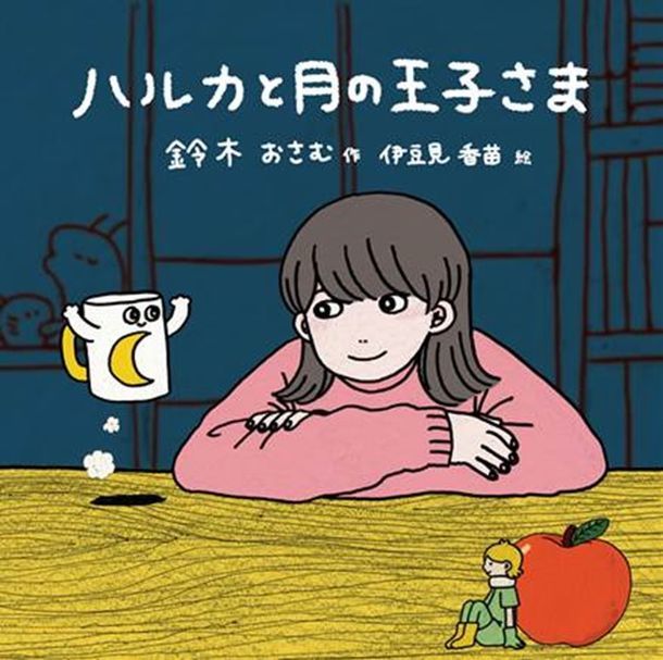 鈴木おさむとYOASOBIのコラボ小説「ハルカと月の王子さま」『伊豆見 香苗(#GIFの伊豆見)』がイラストを担当！