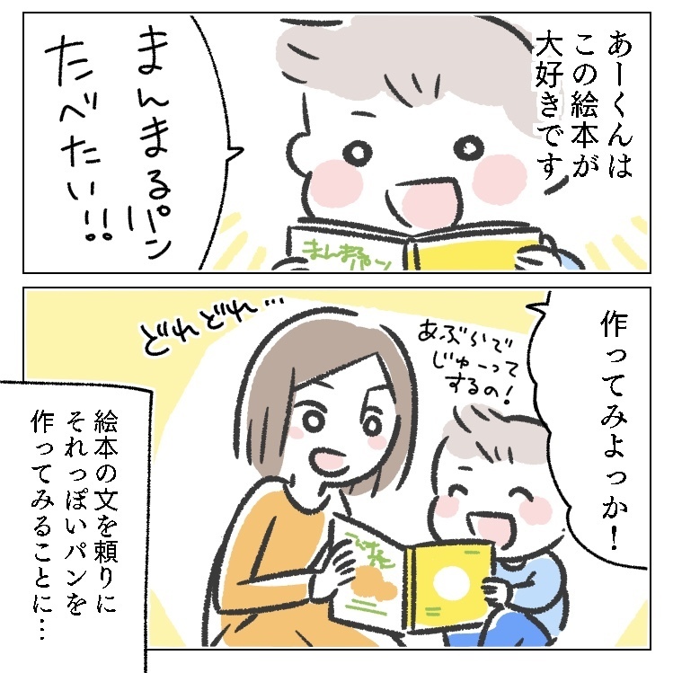 イラスト　漫画　絵本　パン　まんまる　大好き　息子　子供　作る　それっぽい　親子　母　ママ　食べたい