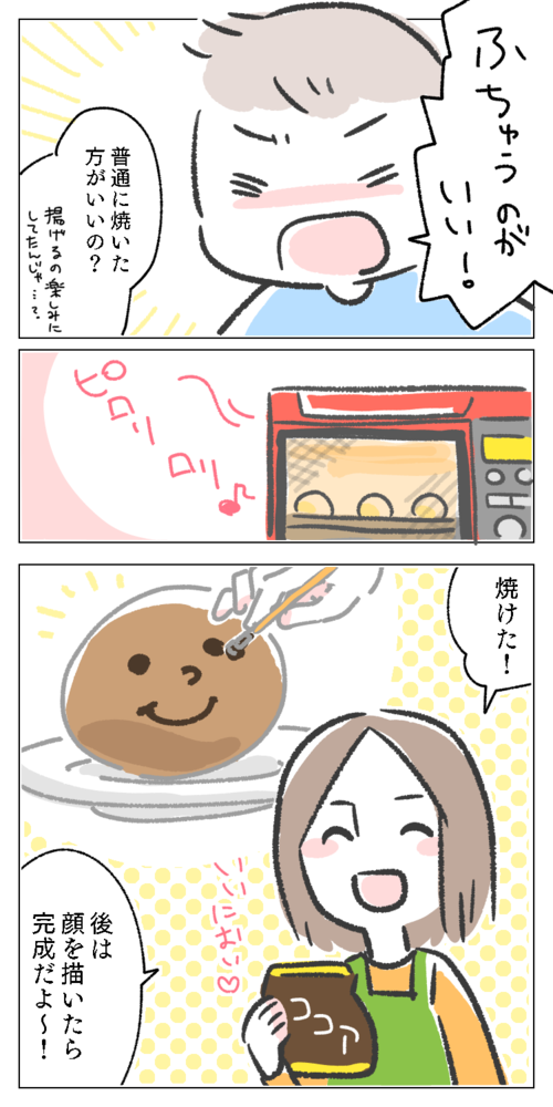 イラスト　漫画　絵本　パン　大好き　息子　子供　作る　親子　母　ママ　焼く　普通　オーブン　顔　描く　焼けた