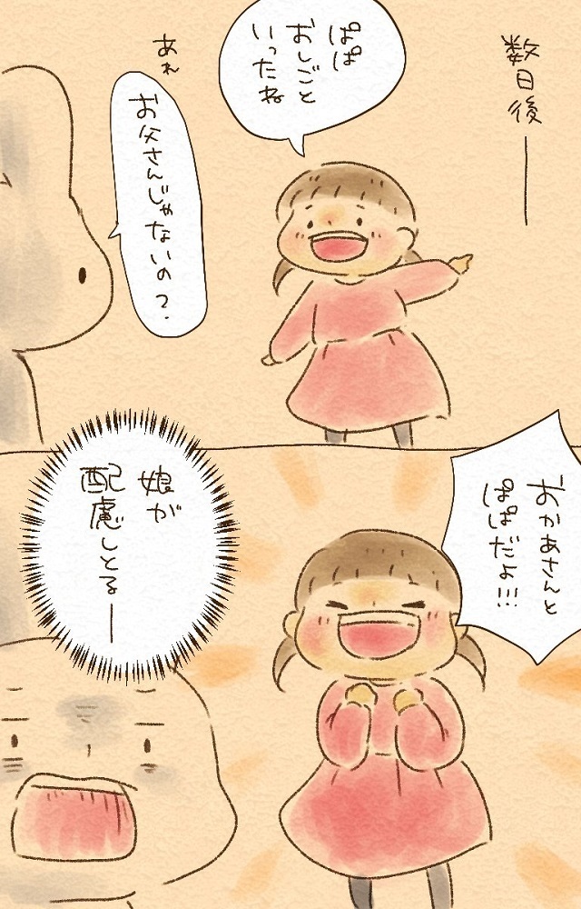 数日後 おとうさんじゃなくてパパ 配慮する娘