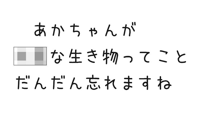 あかちゃんが◯◯な生き物ってこと、だんだん忘れるもんですね…