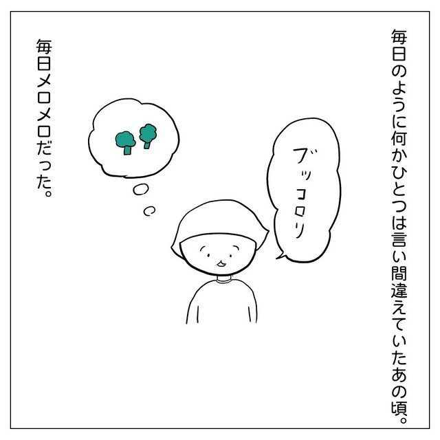 何かひとつは言い間違えていた　毎日メロメロ