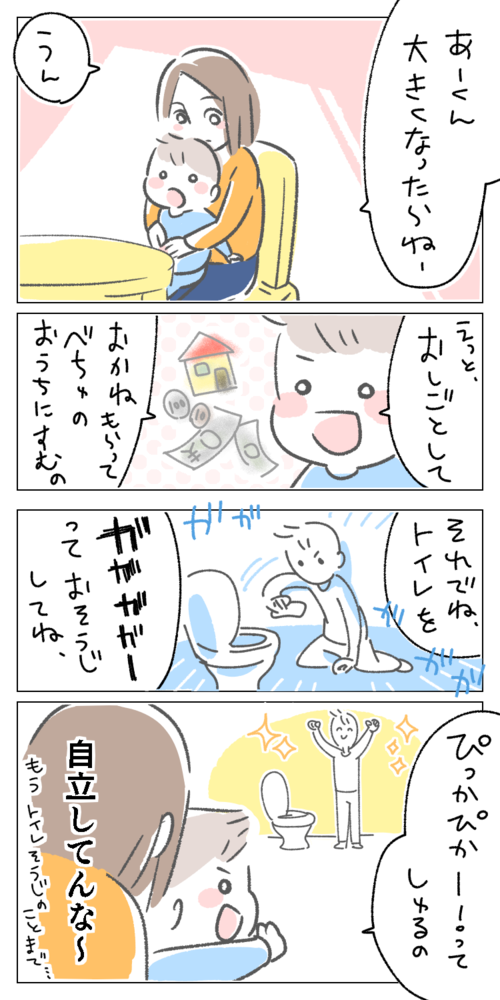 育児　エッセイ　子育て　漫画　自立　トイレ　掃除　イラスト