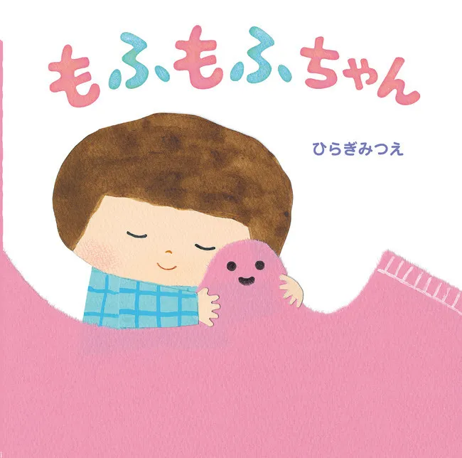 寝かしつけの時間を楽しい”親子の時間”に！あかちゃんとねんねの時に遊べる絵本『もふもふちゃん』