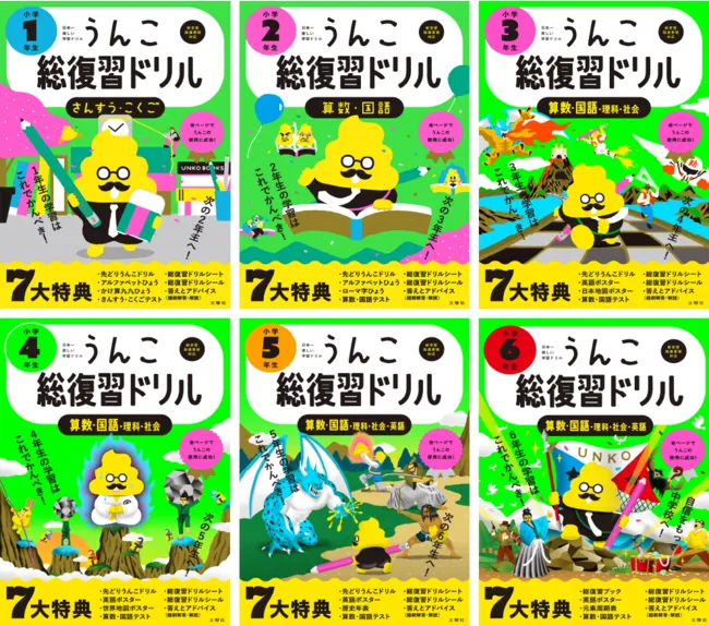 今年度の学習のまとめは【うんこ総復習ドリル】で！小学１～６年生まで楽しく復習して新しい学年に備えよう♪