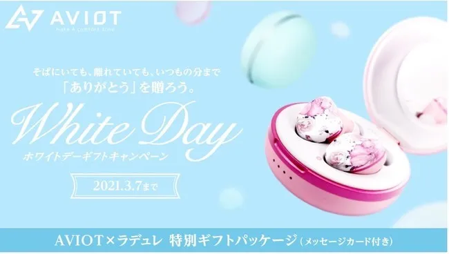 ワイヤレスイヤホン「AVIOT」に「ラデュレ」との特別ギフトパッケージが登場！