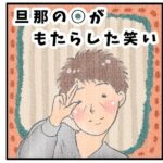 暗～い雰囲気を一変させた旦那の