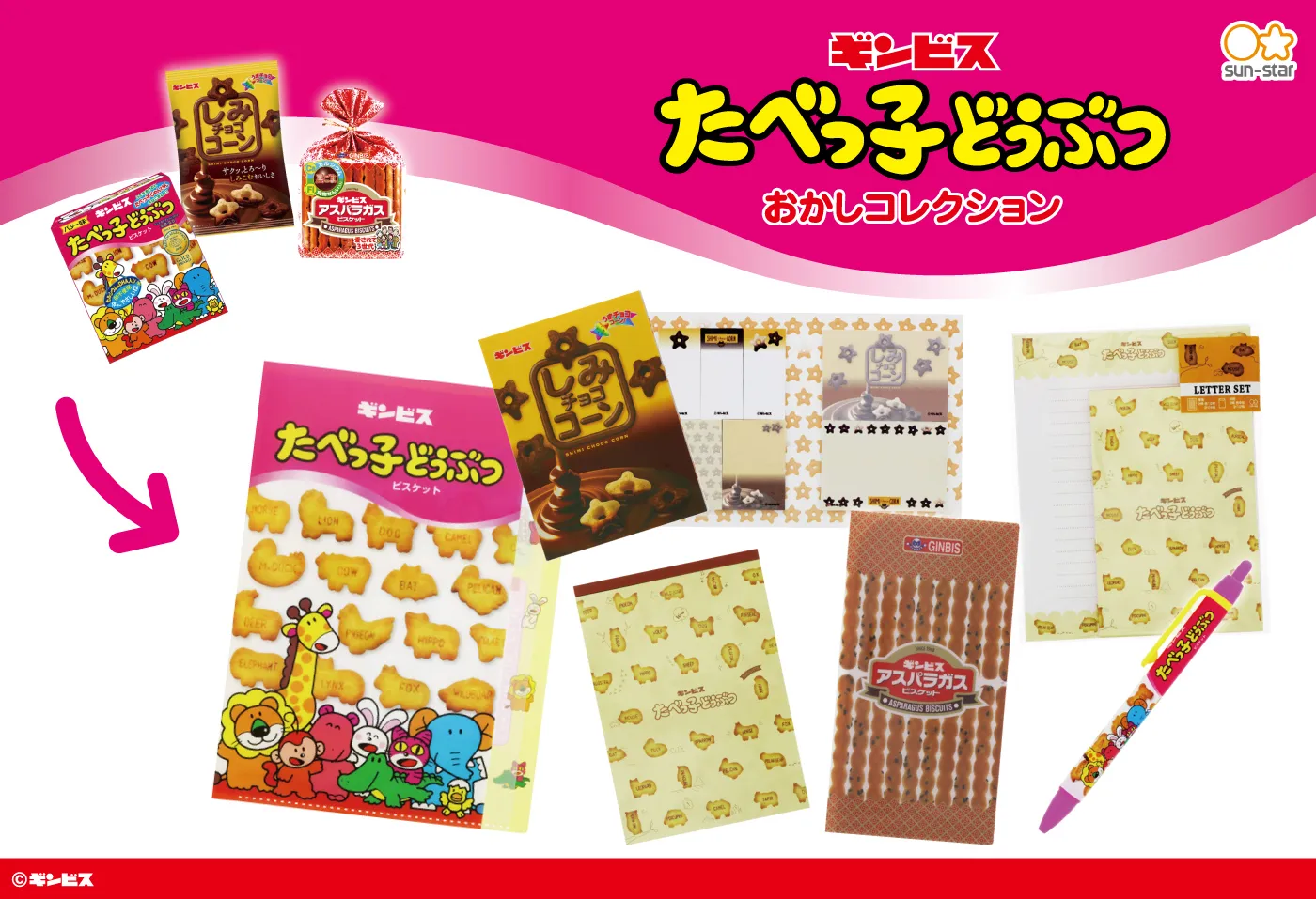 全部欲しい！『ギンビス』お菓子のコラボ文具＆ 雑貨が登場！