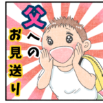 パパは会社で何してる？とんだ勘違いのお見送り