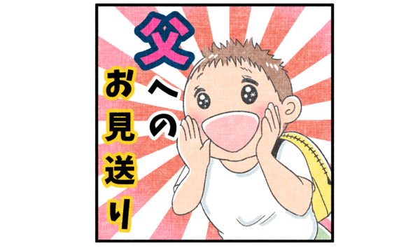 パパは会社で何してる?とんだ勘違いのお見送り