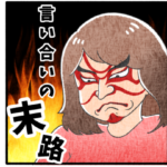 息子vs母の言い合い！待ち受けていた