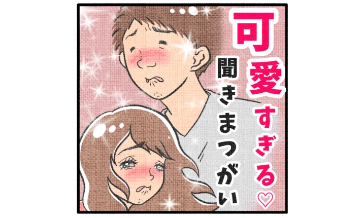 【尊い】わからなくもない？息子の聞きまつがい