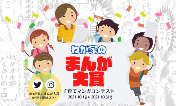【Uptoyou!主催】子育てマンガコンテスト「わが家のまんが大賞」受賞者決定!