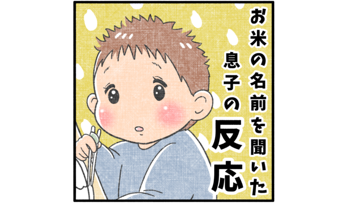 “こしひかり”と聞いて、4歳息子が連想した意外なこと