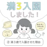 【満3歳で幼稚園入園しました！】 満３歳で入園をきめたキッカケ②