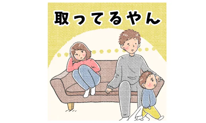 取ってるやん！と思わずツッコミたくなった息子の行動