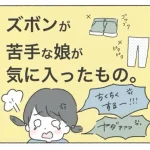 ズボンが大の苦手！そんな娘が気に入ったものとは？