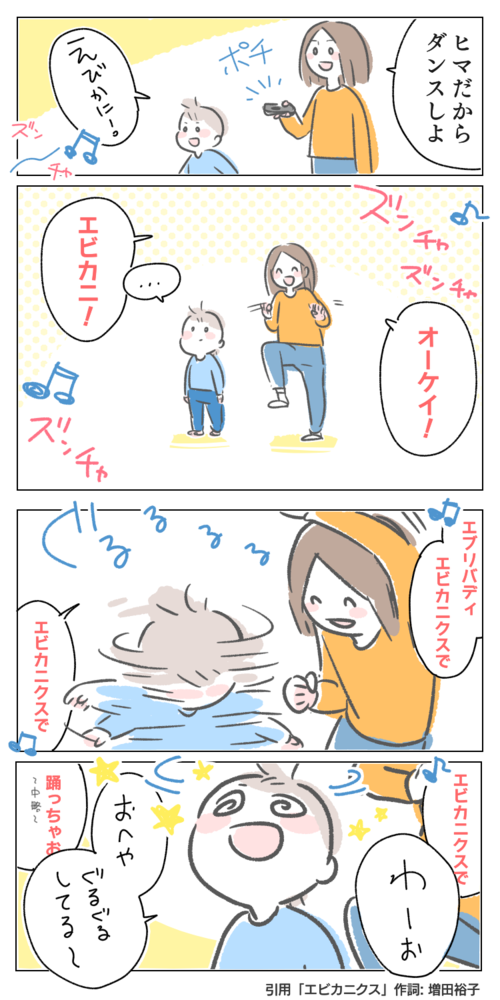 イラスト　漫画　育児　子育て　育児漫画　ダンス　暇　ヒマ　子供　目が回る　ぐるぐる　回転