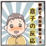 古民家カフェを勘違い!? 可愛すぎる息子の反応