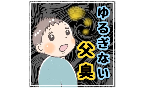 父親のニオイに敏感な息子。「どんなにおい？」の回答にワロタ