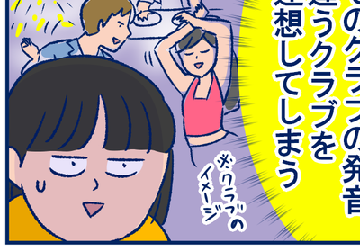 発音ひとつで印象が違う「クラブ」。日本語って、奥深すぎる…！