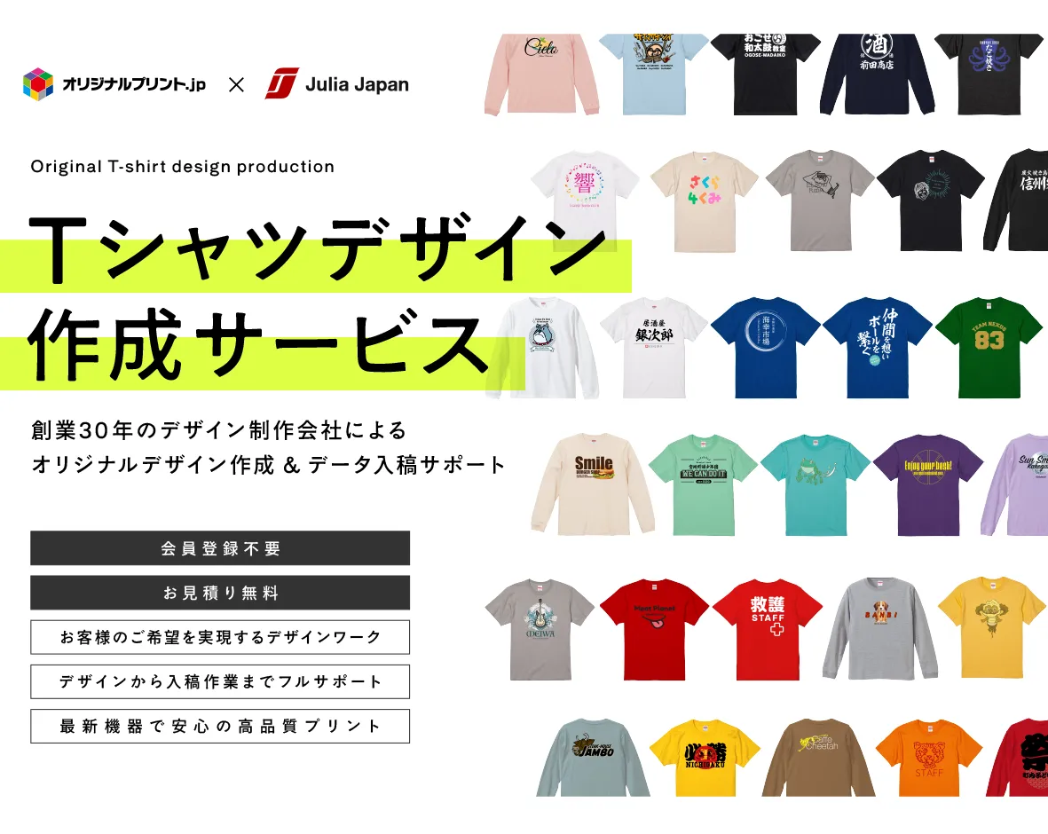 オリジナルプリント.jpがプロデザイナー集団「ジュリアジャパン」との協業で「Tシャツデザイン作成サービス」を開始【PR】