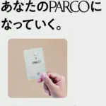 ～新PARCOカードであなたのPARCOになっていく～新PARCOカードデビュー！新規会員募集受付中【PR】