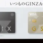 いつものGINZAのその先へ。新たなGINZA SIXカード_新規会員募集受付中