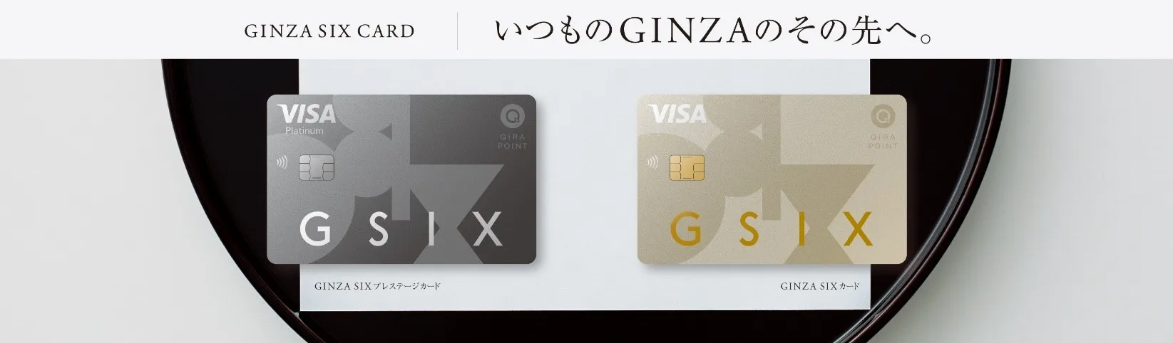 いつものGINZAのその先へ。新たなGINZA SIXカード_新規会員募集受付中【PR】