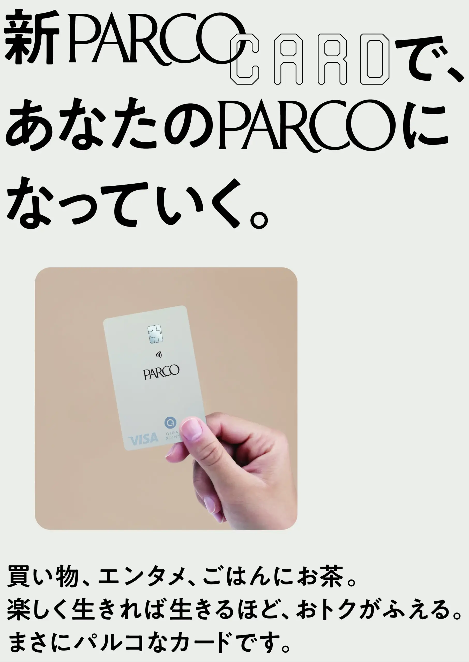 ～新PARCOカードであなたのPARCOになっていく～新PARCOカードデビュー！新規会員募集受付中【PR】